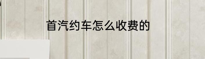 首汽约车怎么收费的
