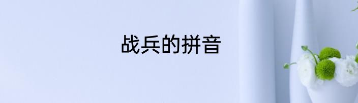 战兵的拼音