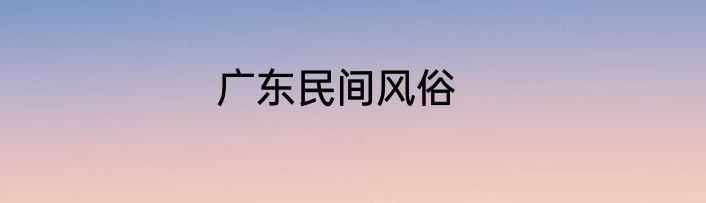 广东民间风俗