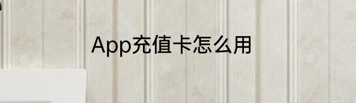 App充值卡怎么用