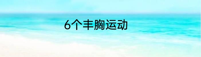 6个丰胸运动
