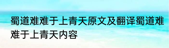 蜀道难难于上青天原文及翻译蜀道难难于上青天内容