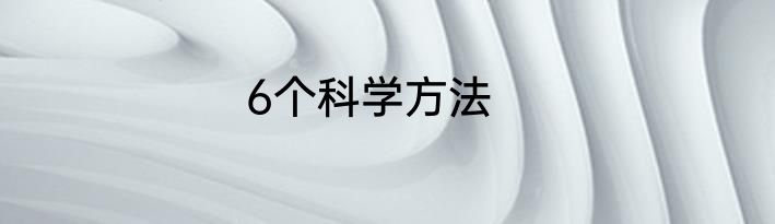 6个科学方法