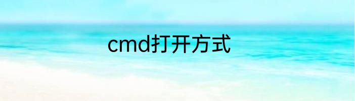 cmd打开方式
