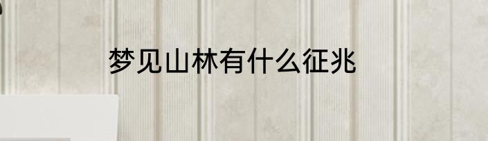 梦见山林有什么征兆
