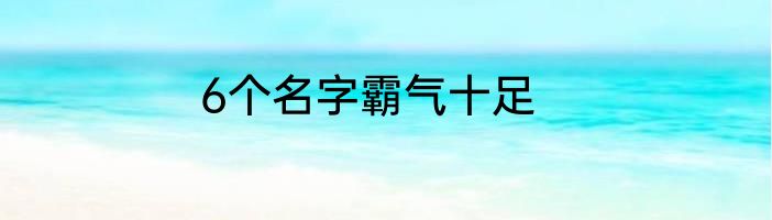 6个名字霸气十足