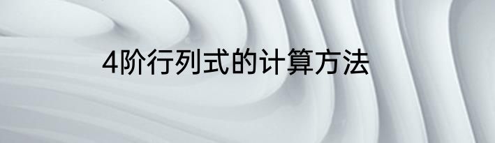4阶行列式的计算方法