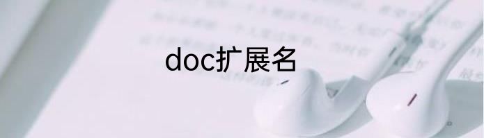 doc扩展名