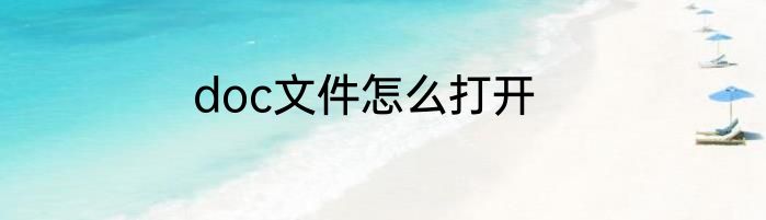 doc文件怎么打开