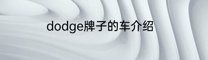 dodge牌子的车介绍