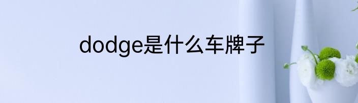 dodge是什么车牌子