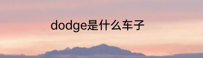 dodge是什么车子