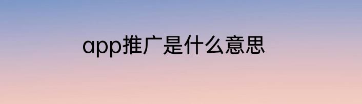 app推广是什么意思