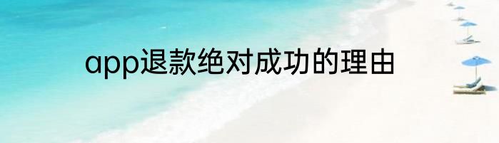 app退款绝对成功的理由