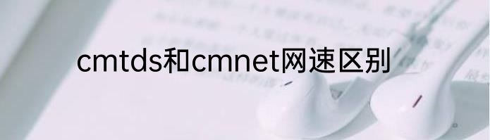 cmtds和cmnet网速区别
