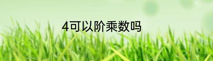 4可以阶乘数吗