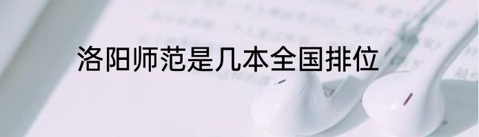 洛阳师范是几本全国排位