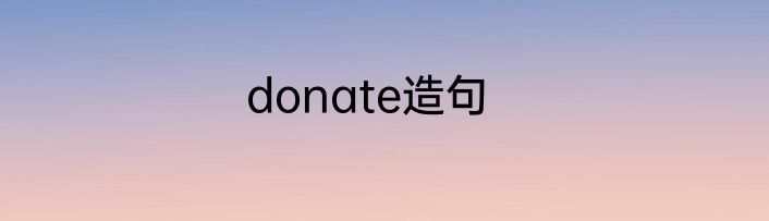 donate造句
