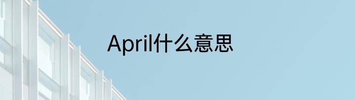 April什么意思