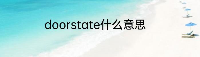 doorstate什么意思
