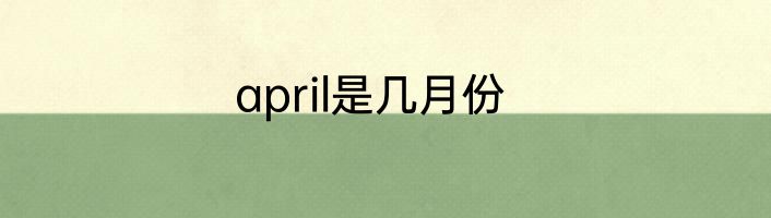 april是几月份