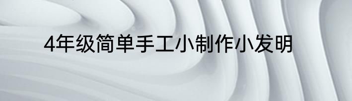 4年级简单手工小制作小发明