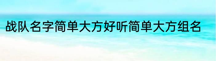 战队名字简单大方好听简单大方组名