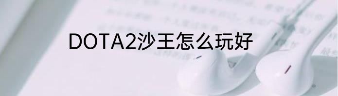 DOTA2沙王怎么玩好