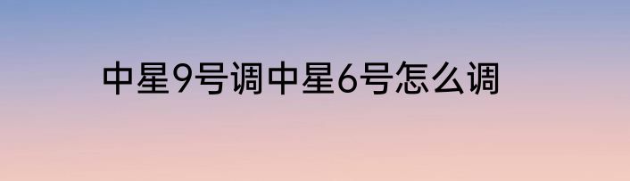 中星9号调中星6号怎么调