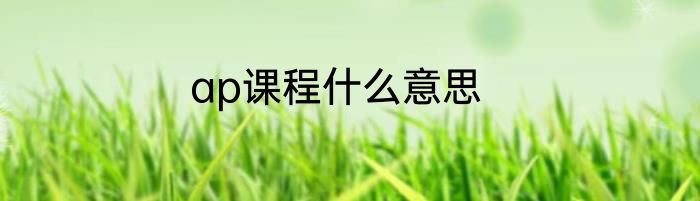 ap课程什么意思