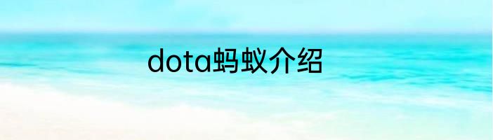 dota蚂蚁介绍