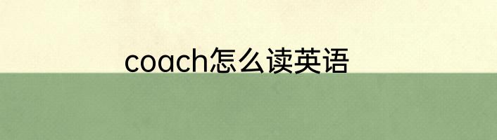 coach怎么读英语