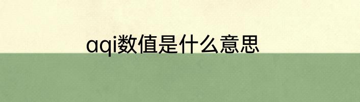 aqi数值是什么意思