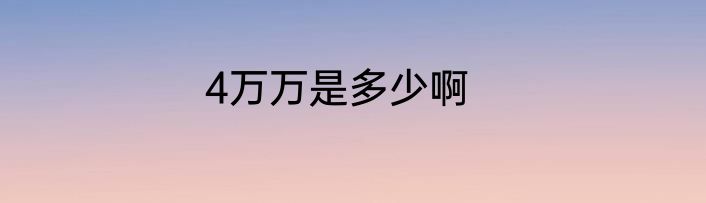 4万万是多少啊
