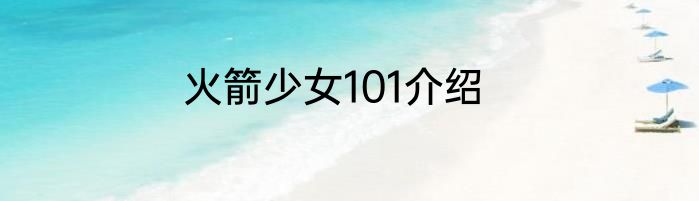 火箭少女101介绍