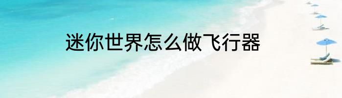 迷你世界怎么做飞行器