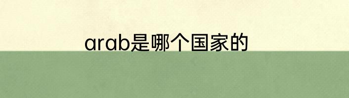 arab是哪个国家的