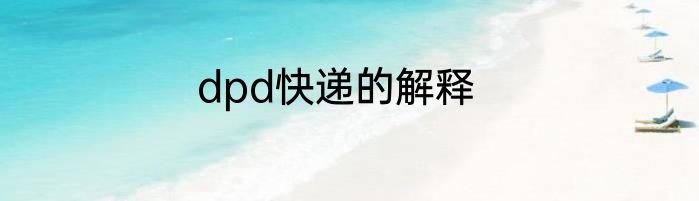 dpd快递的解释