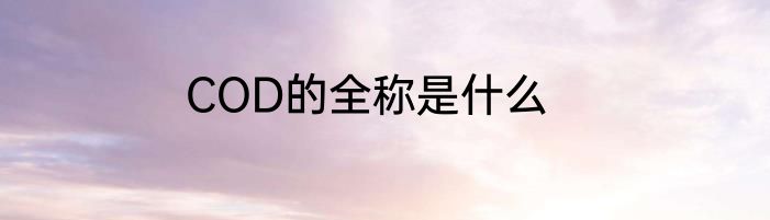 COD的全称是什么