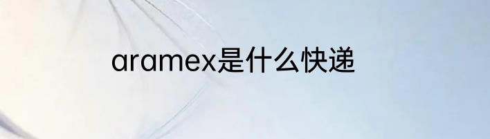 aramex是什么快递