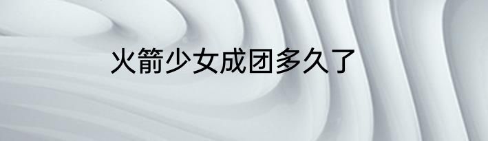 火箭少女成团多久了