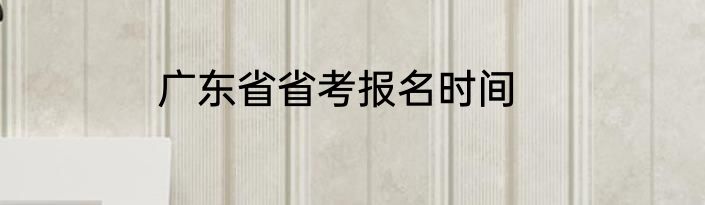 广东省省考报名时间