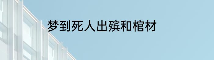梦到死人出殡和棺材