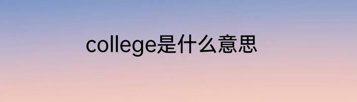 college是什么意思