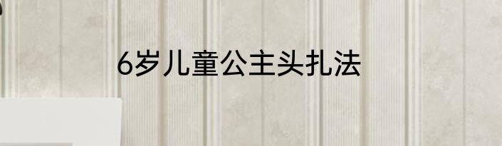 6岁儿童公主头扎法