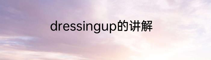 dressingup的讲解