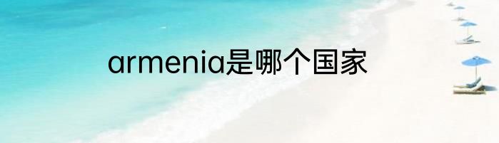 armenia是哪个国家