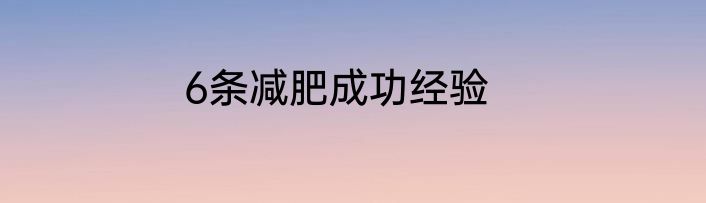 6条减肥成功经验