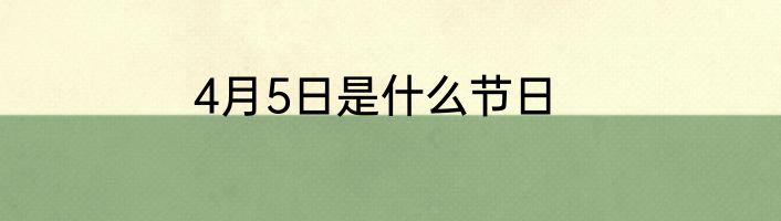 4月5日是什么节日