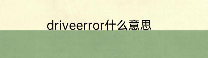 driveerror什么意思